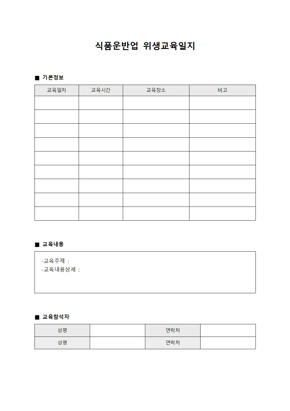 식품운반업 위생교육일지