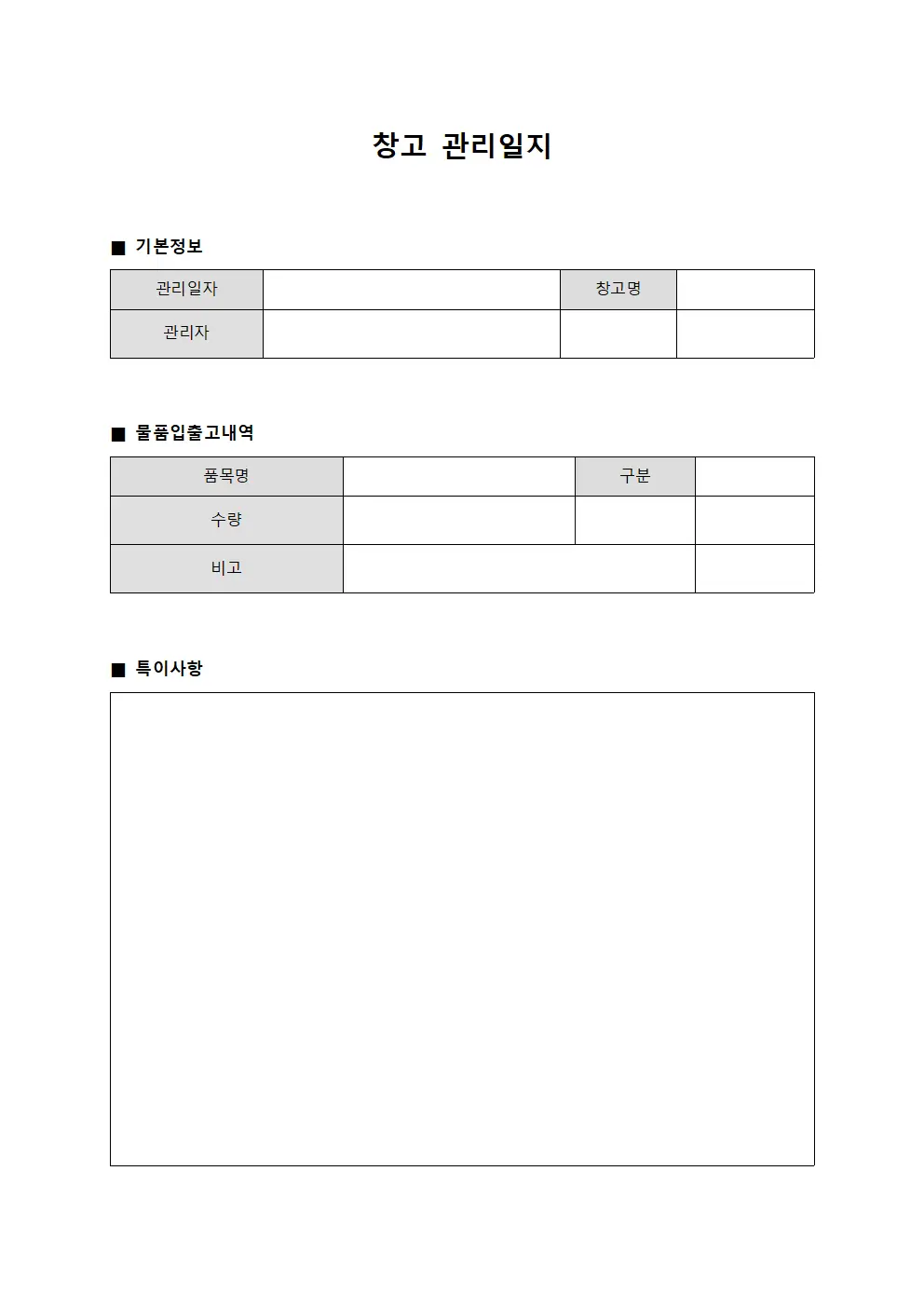 창고 관리일지
