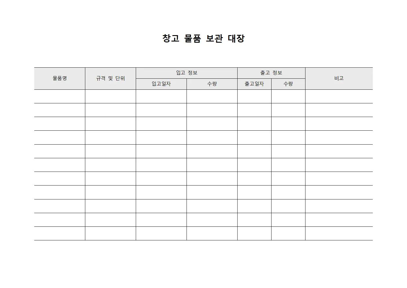 창고 물품 보관 대장 서식.양식