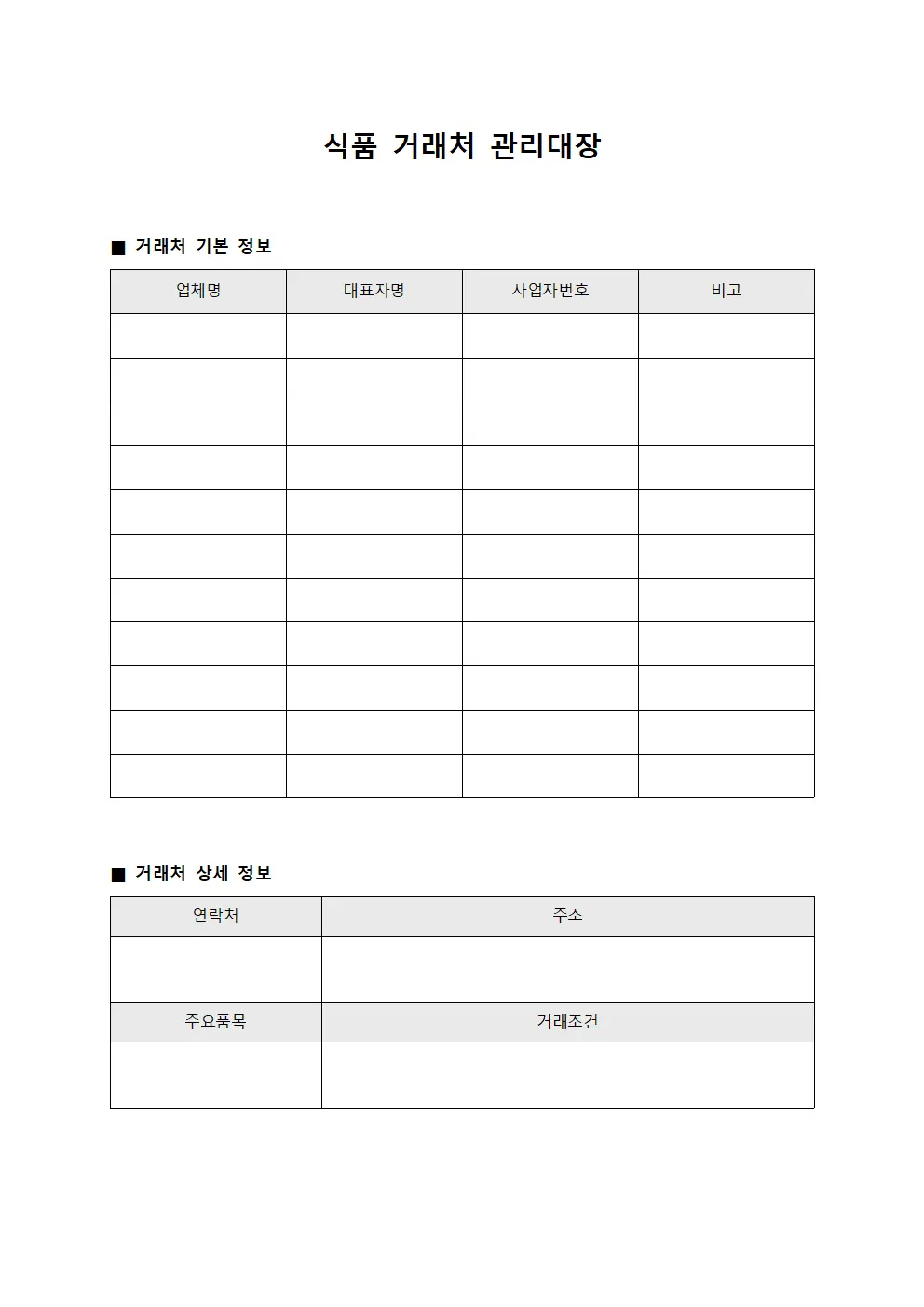 식품 거래처 관리대장