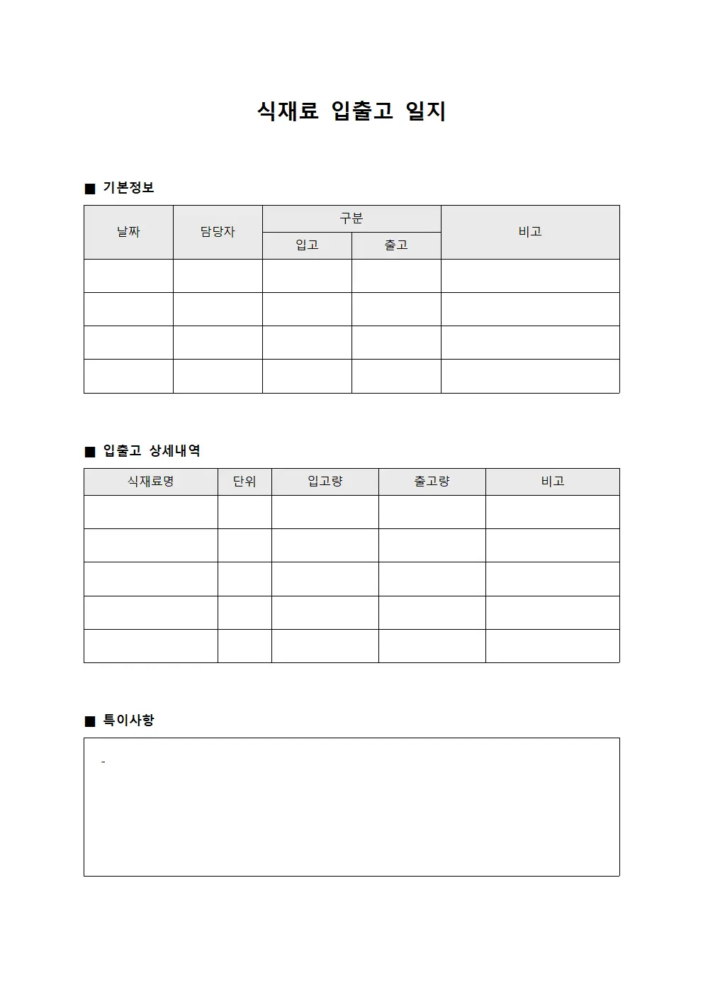식재료 입출고 일지 문서서식