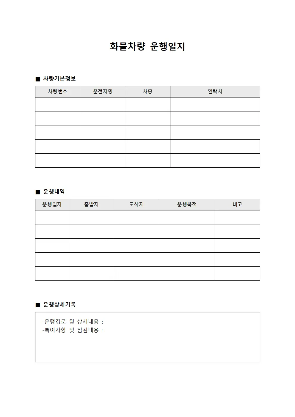 화물차량 운행일지