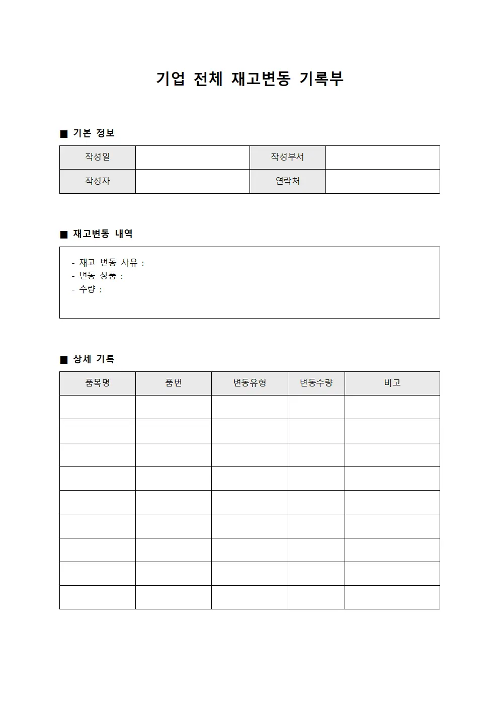 기업 전체 재고변동 기록부 파일서식
