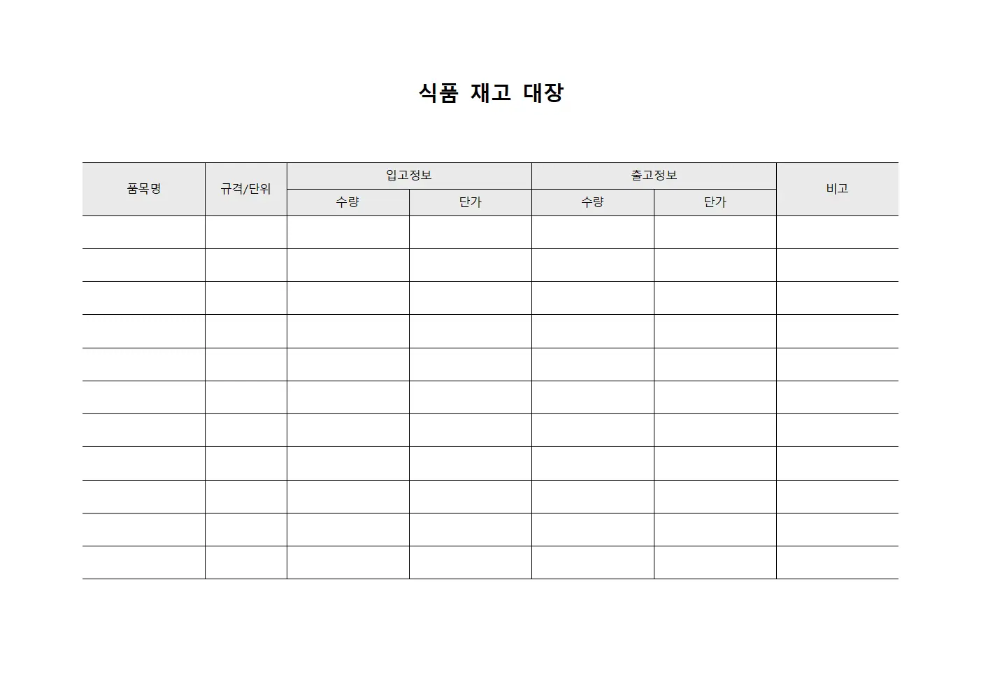 식품 재고 대장 서식파일