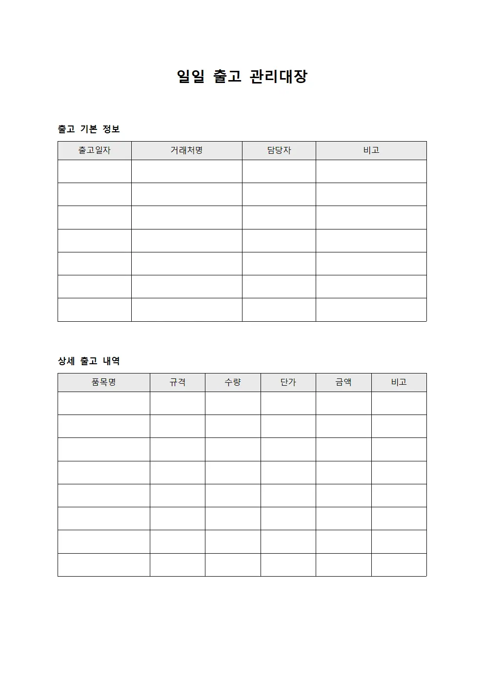 일일 출고 관리대장 파일서식