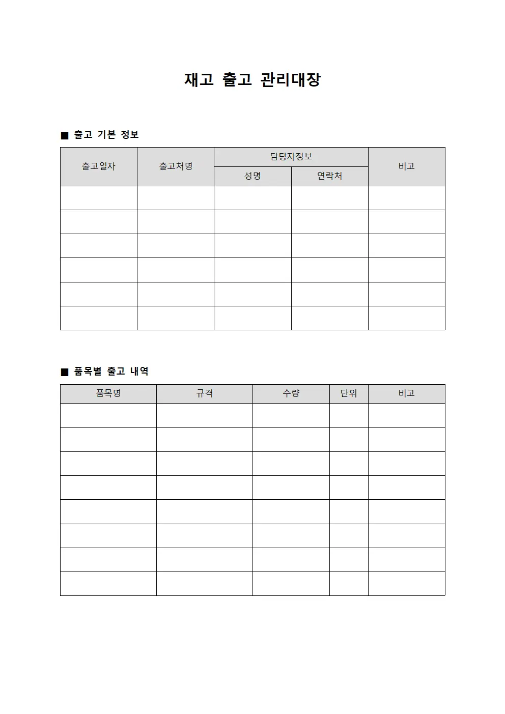 재고 출고 관리대장 파일서식