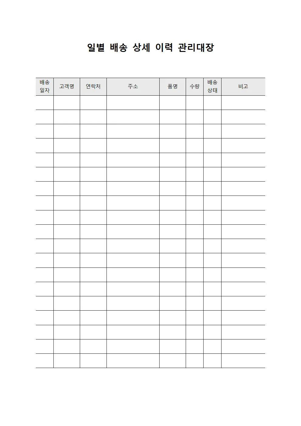 일별 배송 상세 이력 관리대장 파일서식
