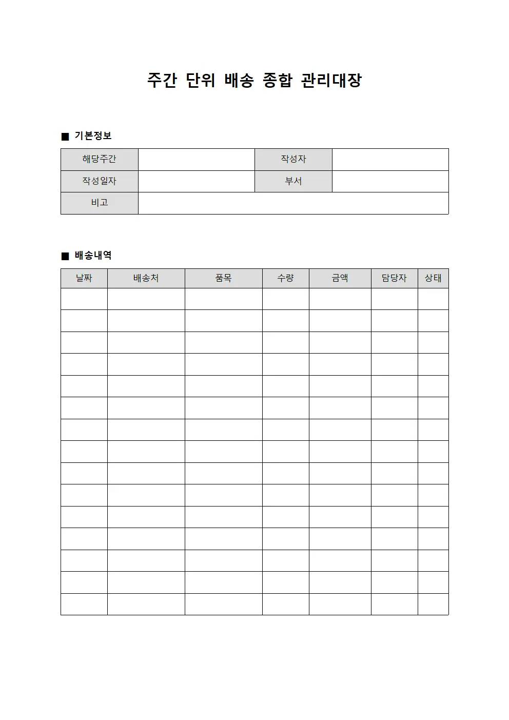 주간 단위 배송 종합 관리대장 서식.양식