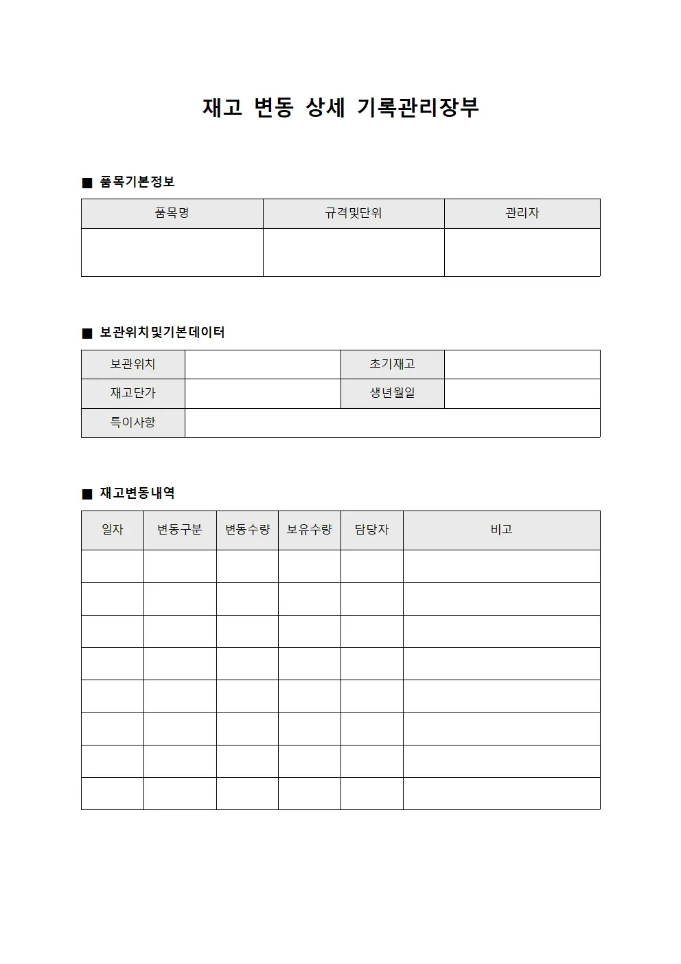재고 변동 상세 기록관리장부
