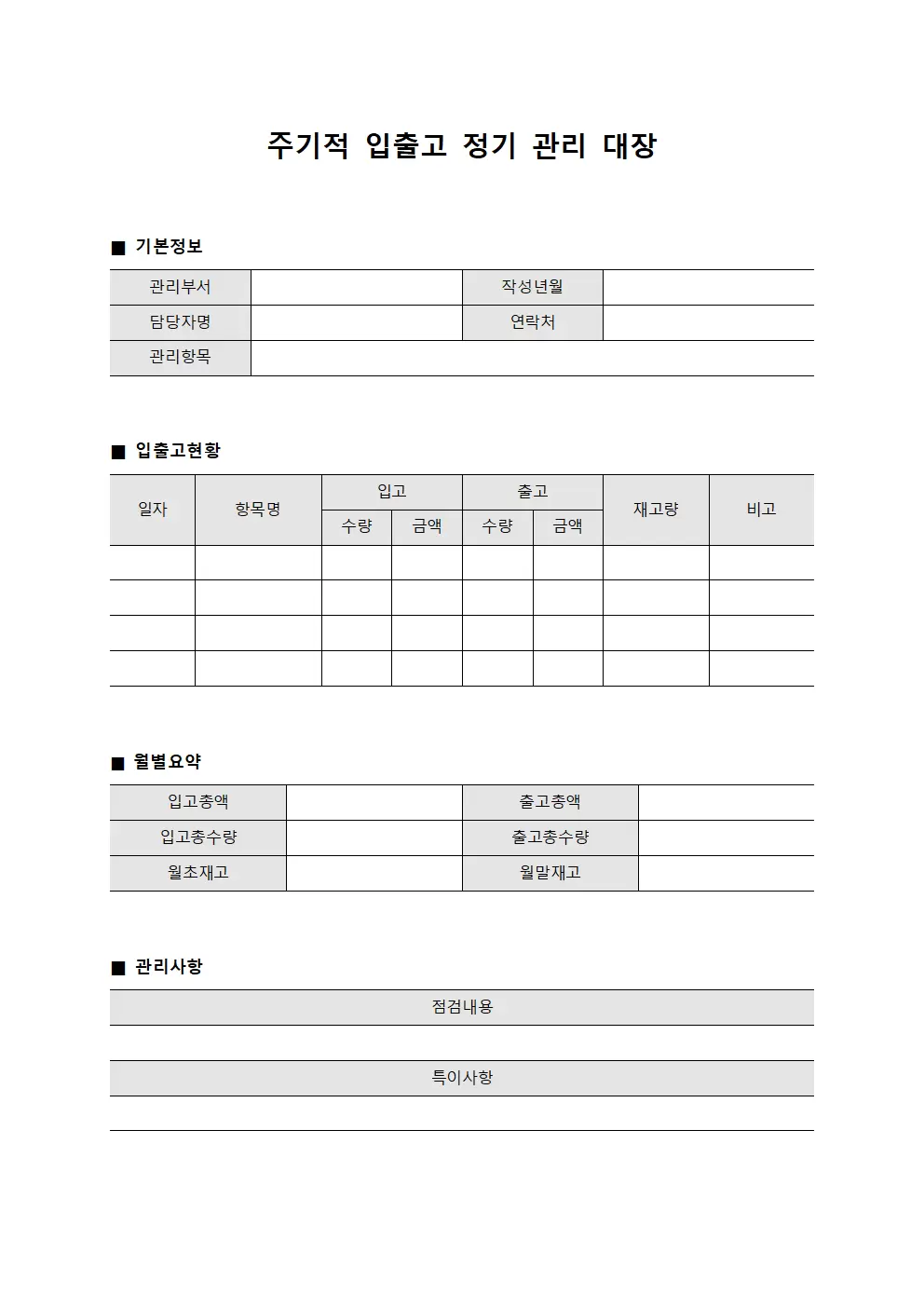 주기적 입출고 정기 관리 대장