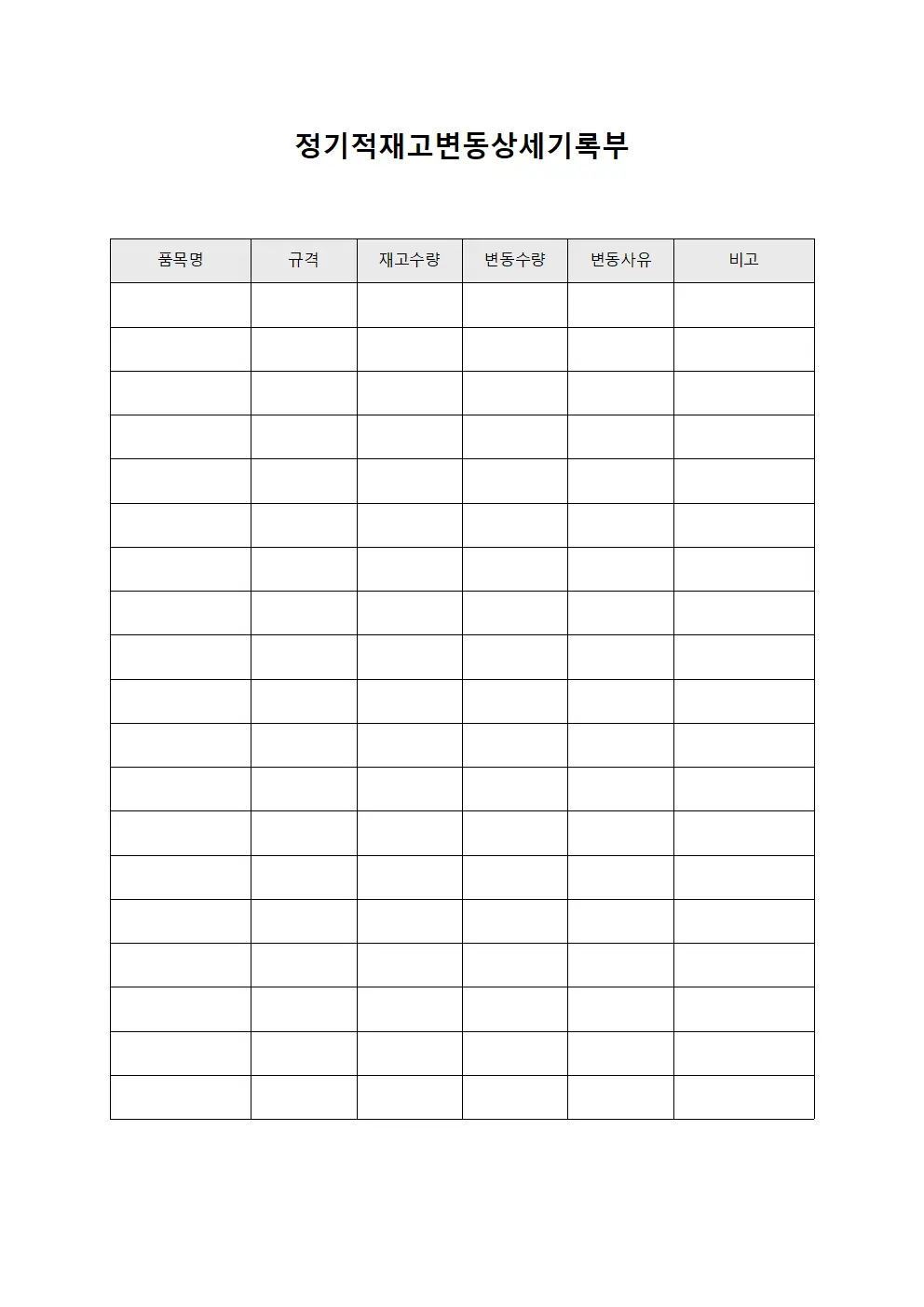 정기적재고변동상세기록부