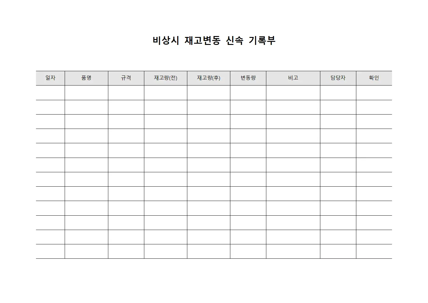 비상시 재고변동 신속 기록부