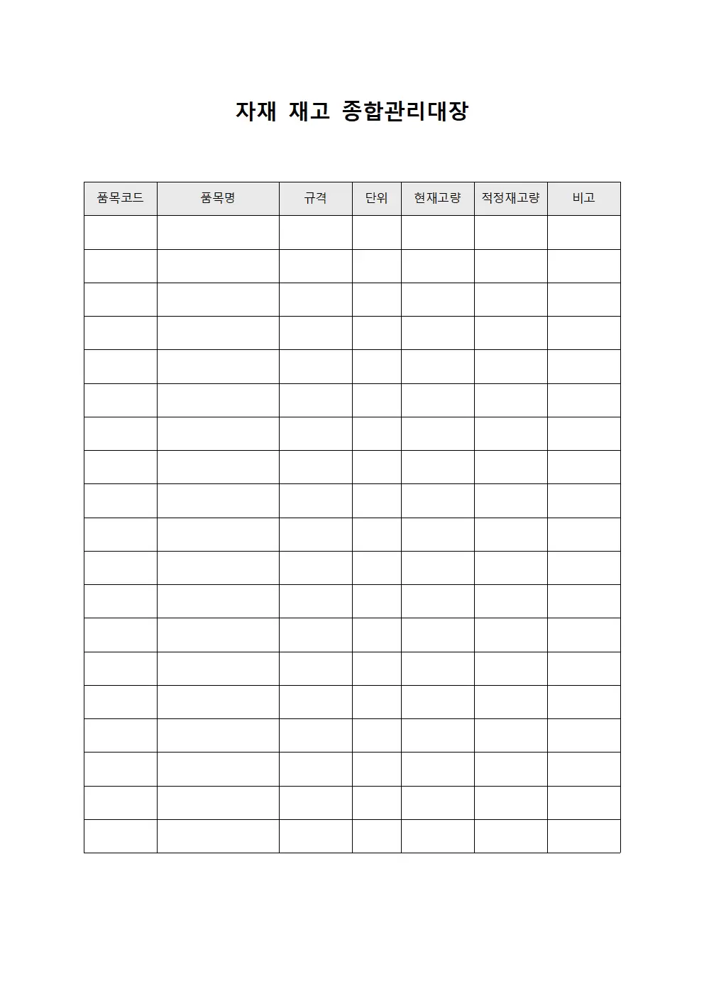 자재 재고 종합관리대장 템플릿