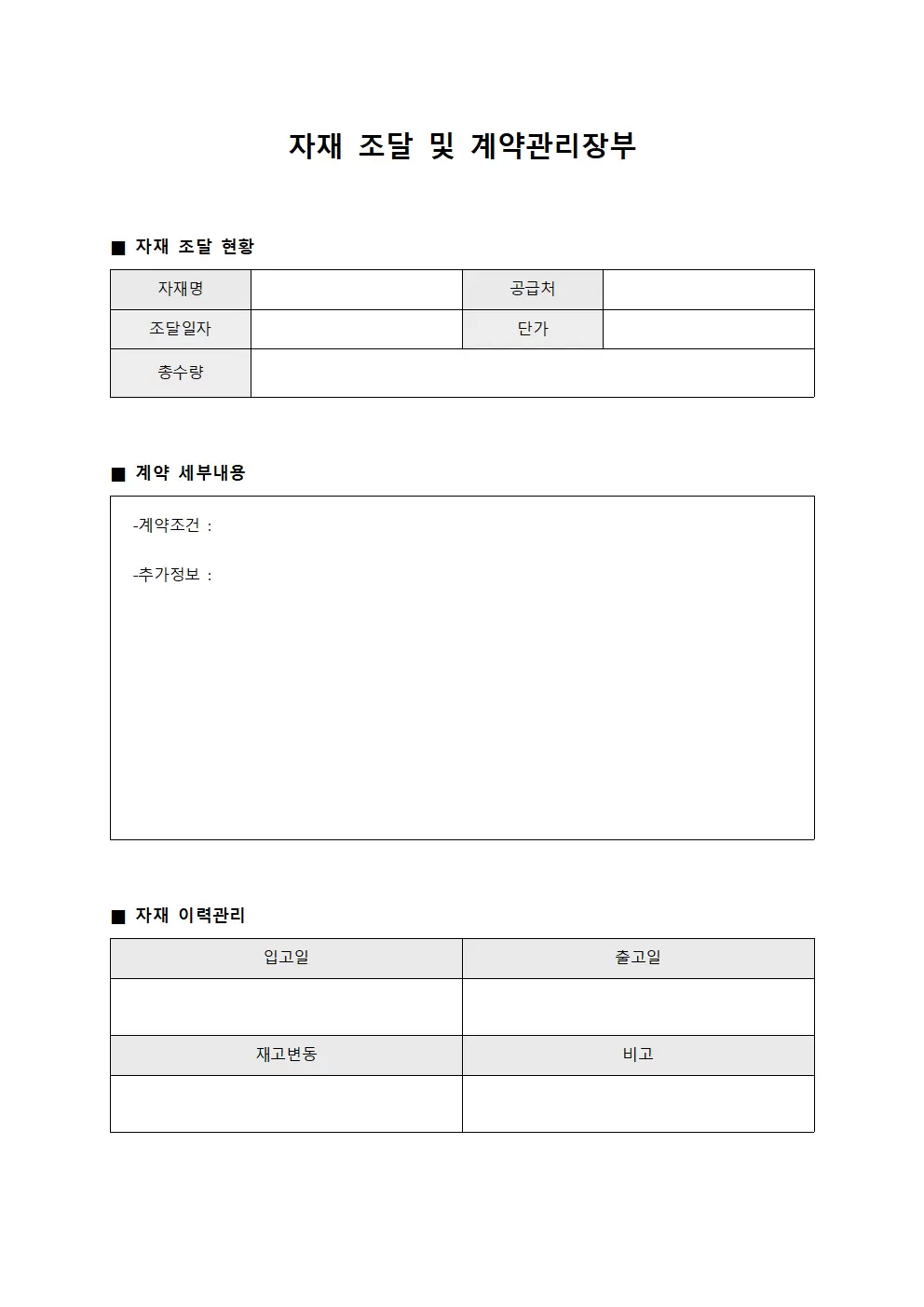 자재 조달 및 계약관리장부 문서양식