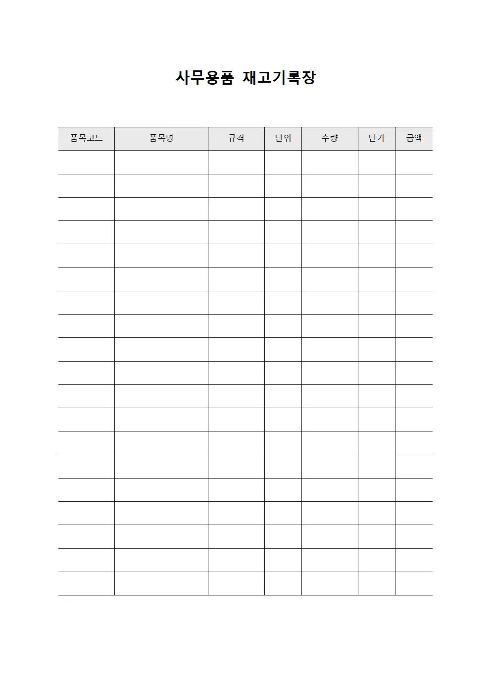 사무용품 재고기록장 양식문서
