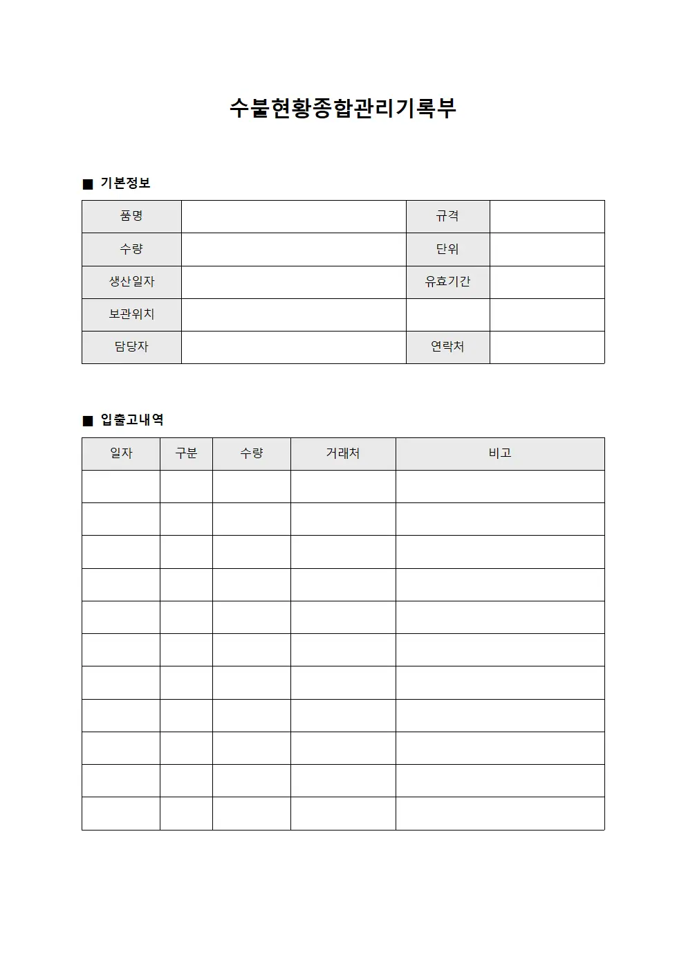 수불현황종합관리기록부