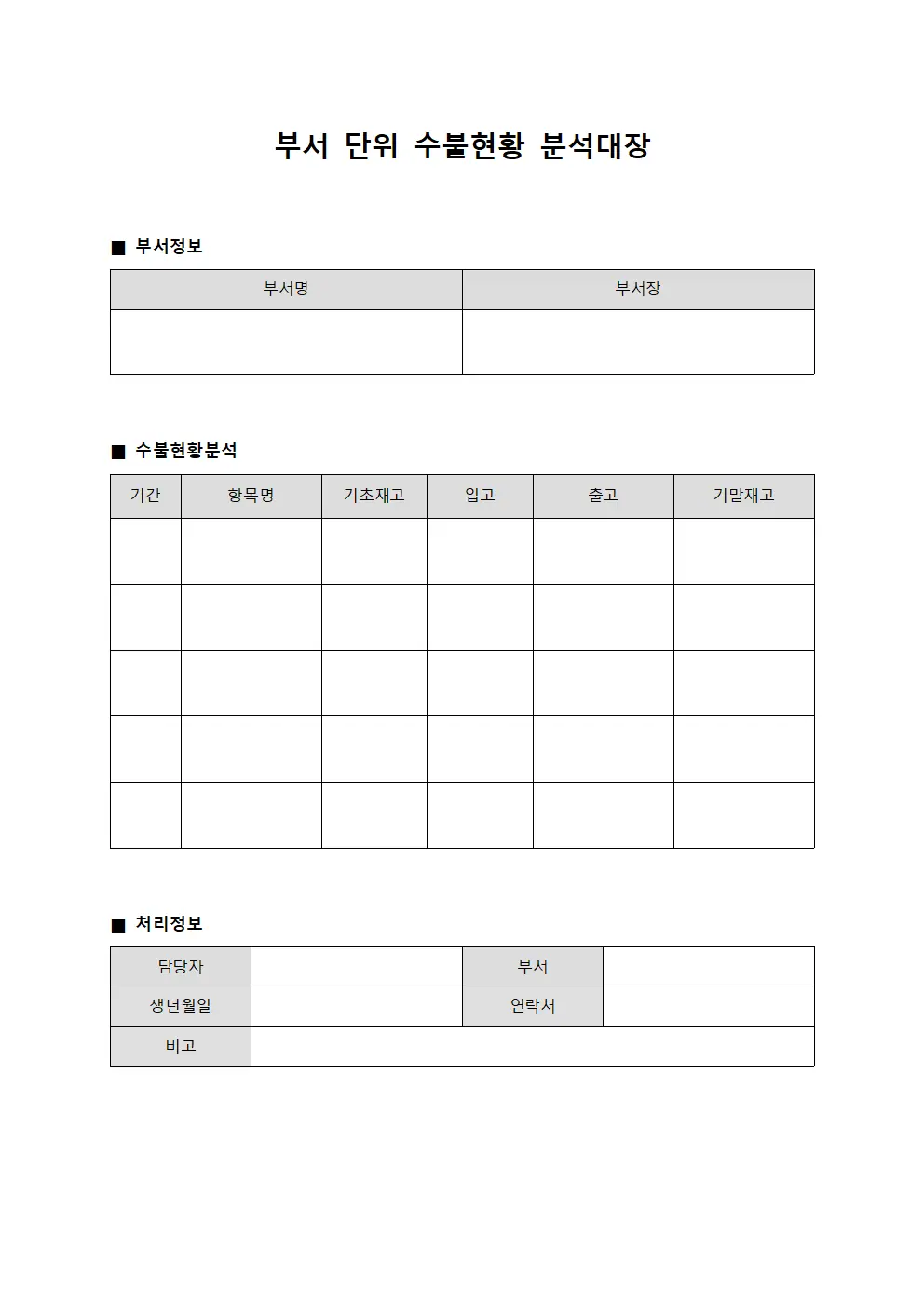 부서 단위 수불현황 분석대장 문서양식