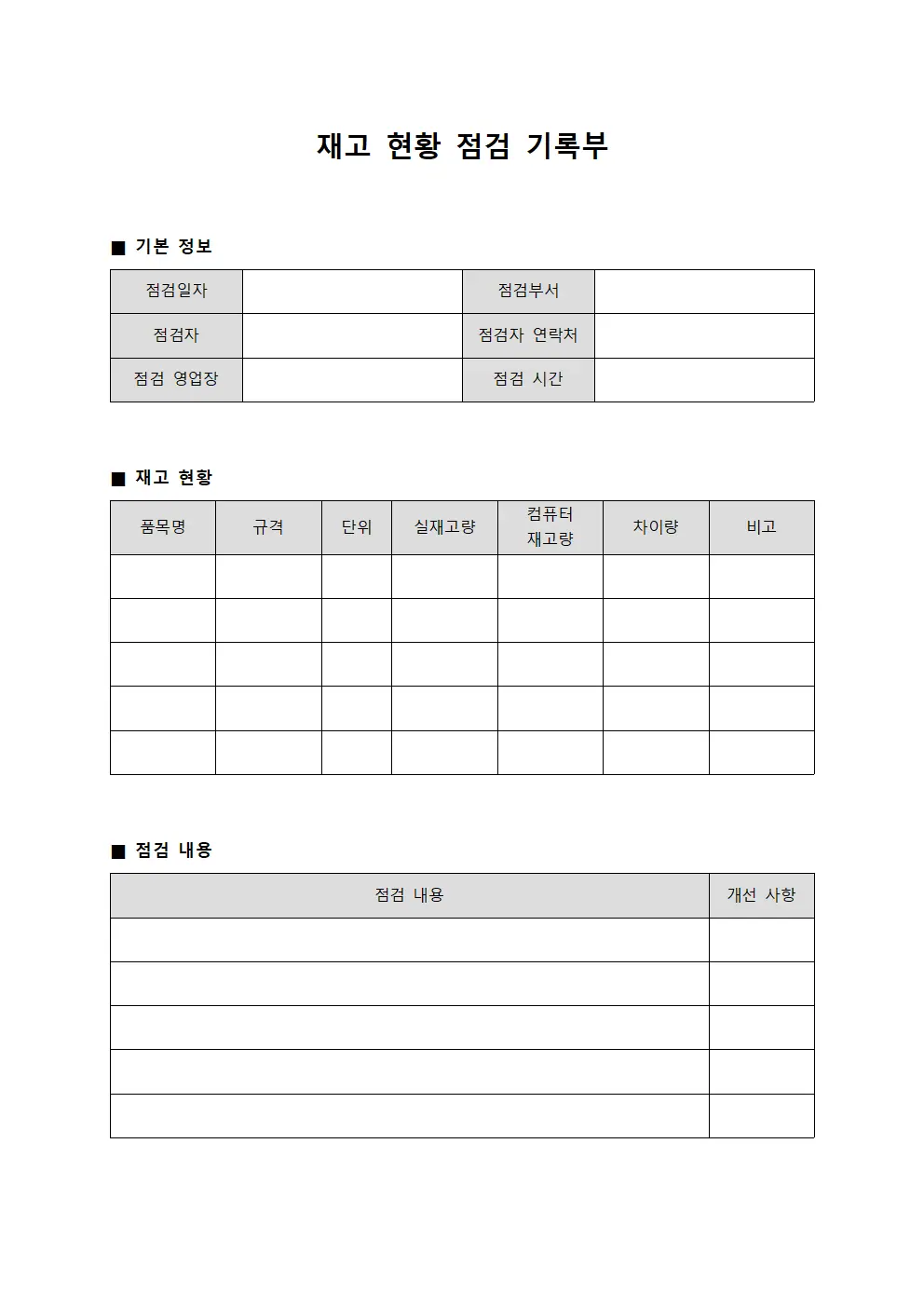 재고 현황 점검 기록부