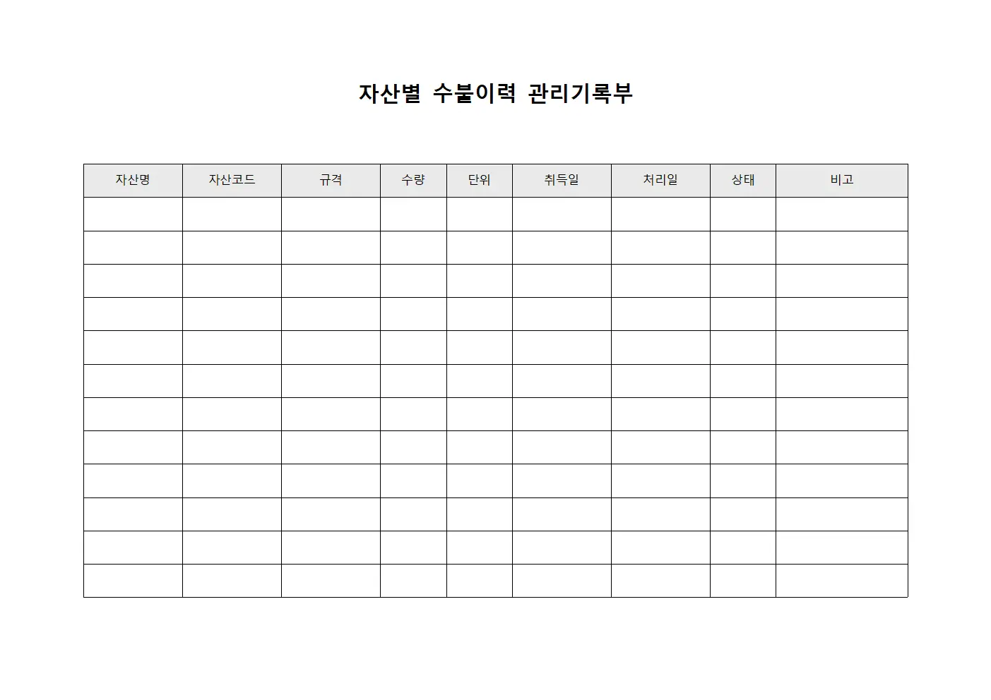 자산별 수불이력 관리기록부 서식문서