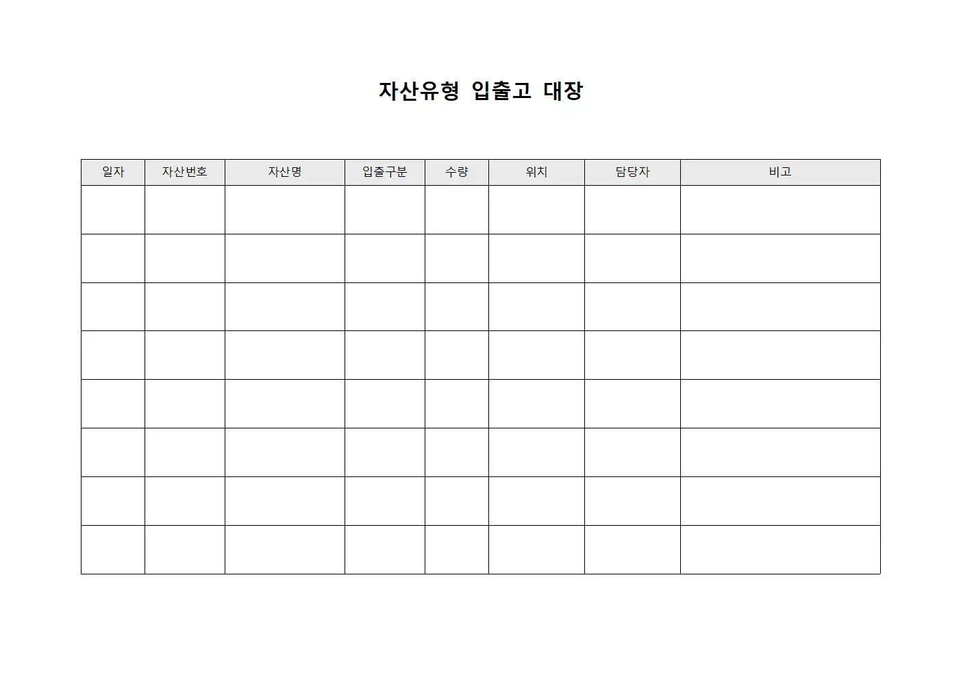 자산유형 입출고 대장