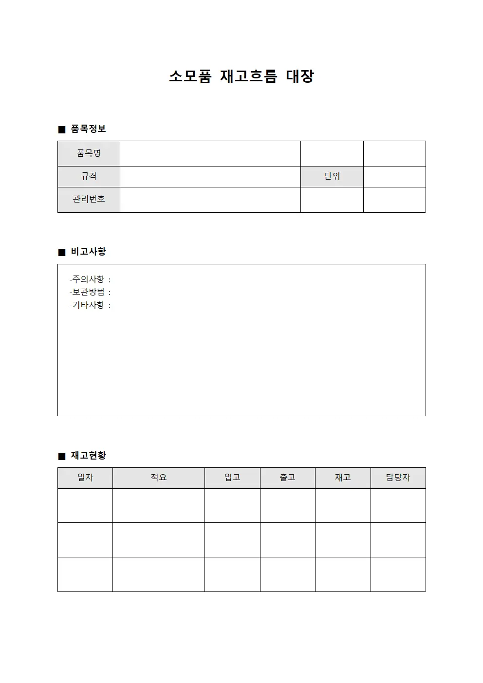 소모품 재고흐름 대장