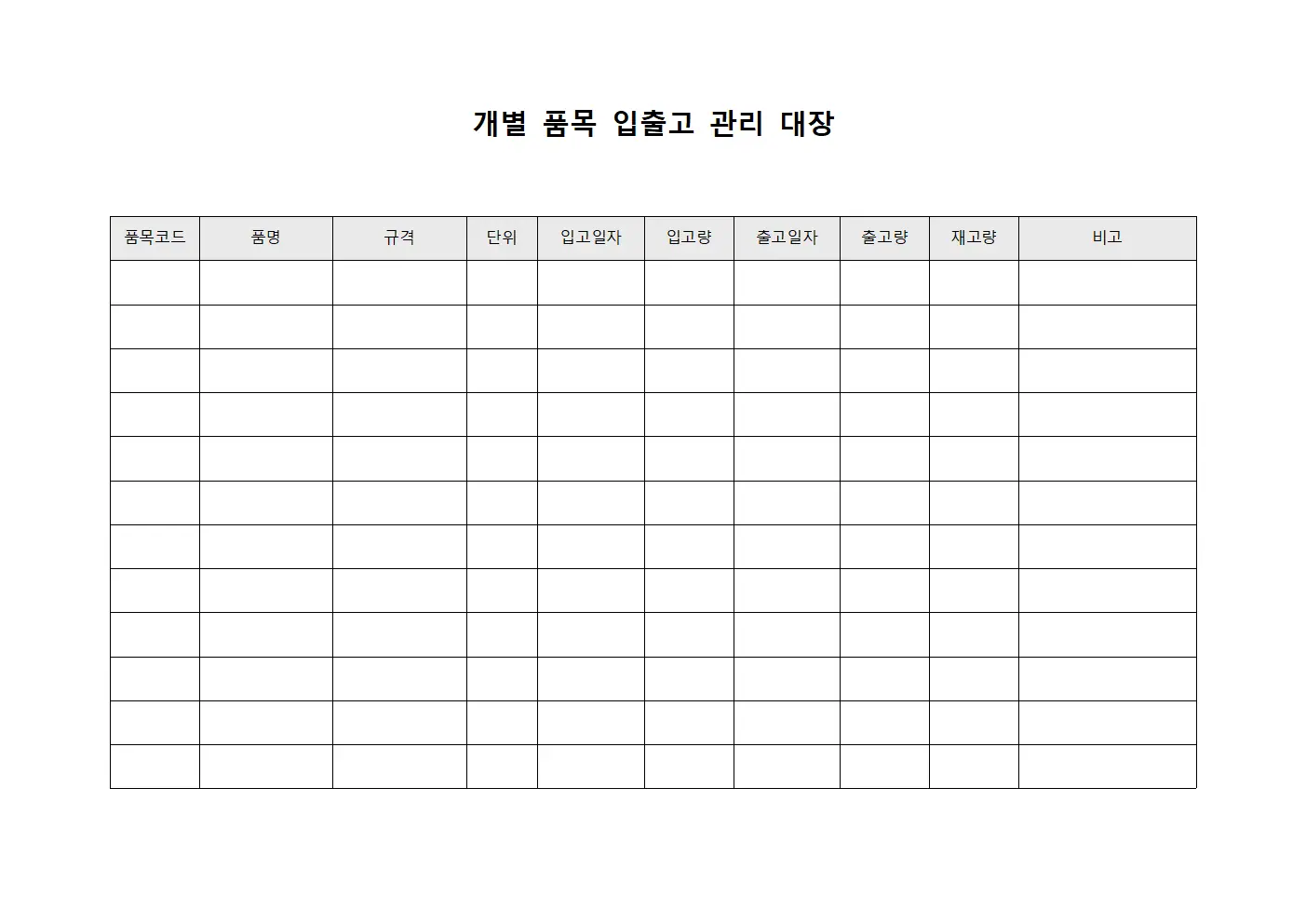 개별 품목 입출고 관리 대장 서식