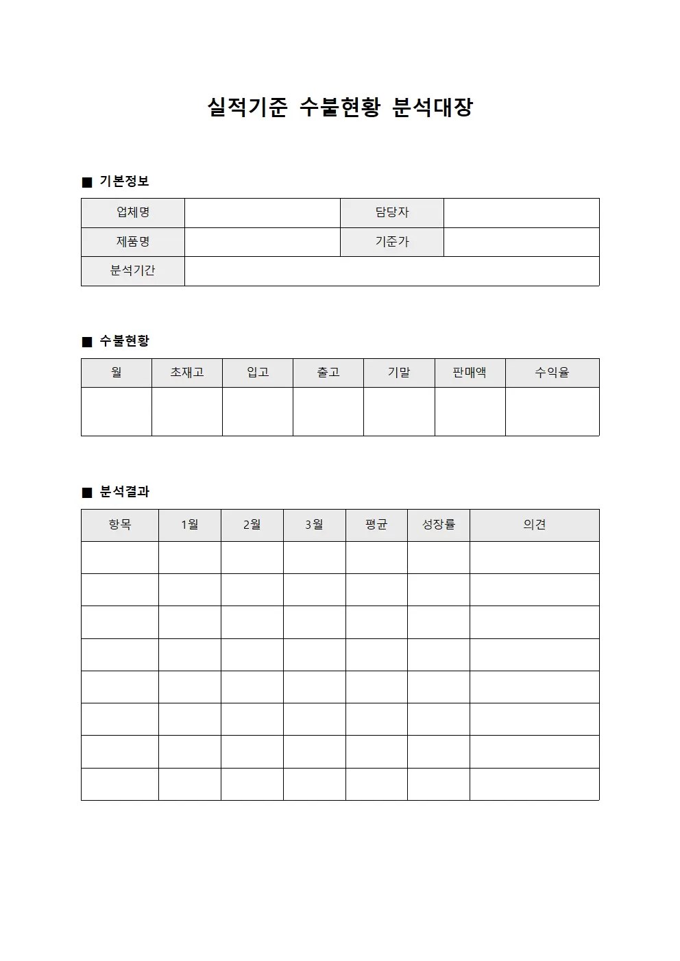 실적기준 수불현황 분석대장