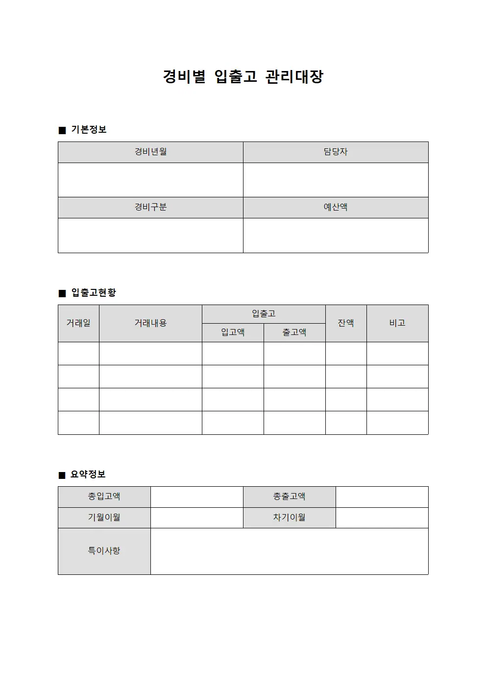 경비별 입출고 관리대장 템플릿