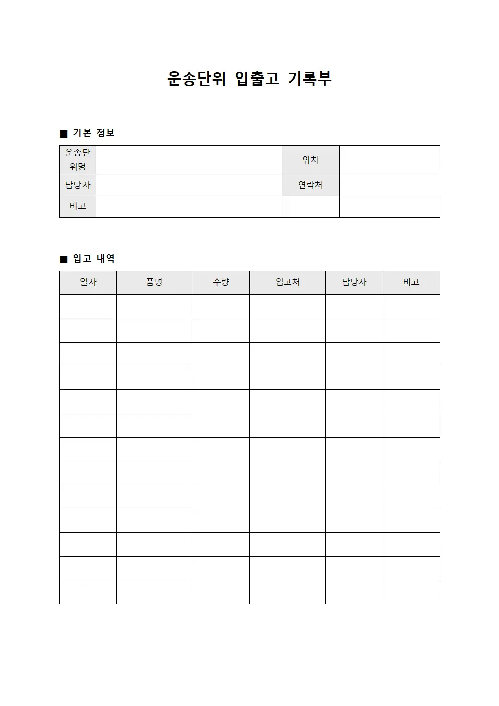 운송단위 입출고 기록부