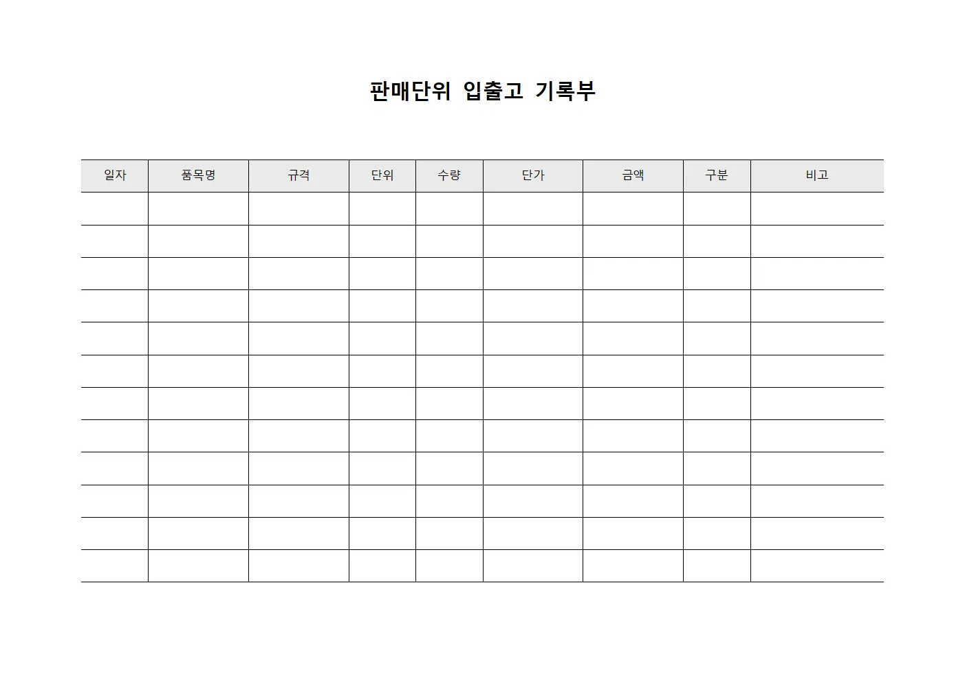 판매단위 입출고 기록부 문서.서식