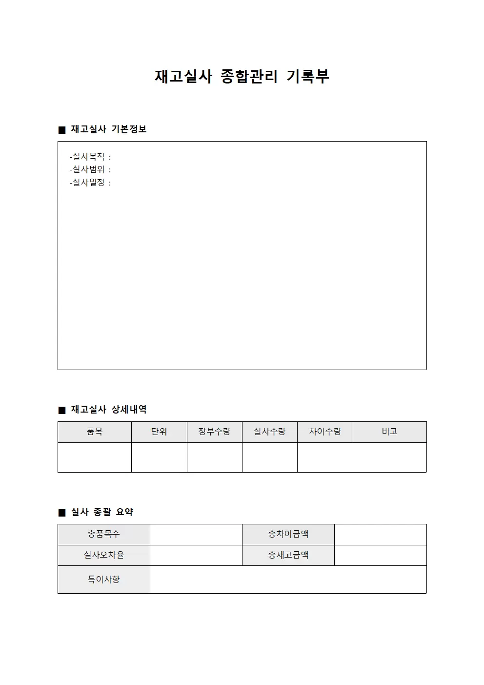 재고실사 종합관리 기록부
