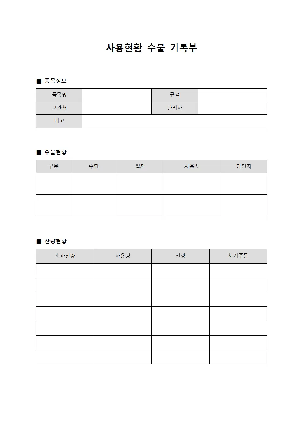 사용현황 수불 기록부 양식.서식
