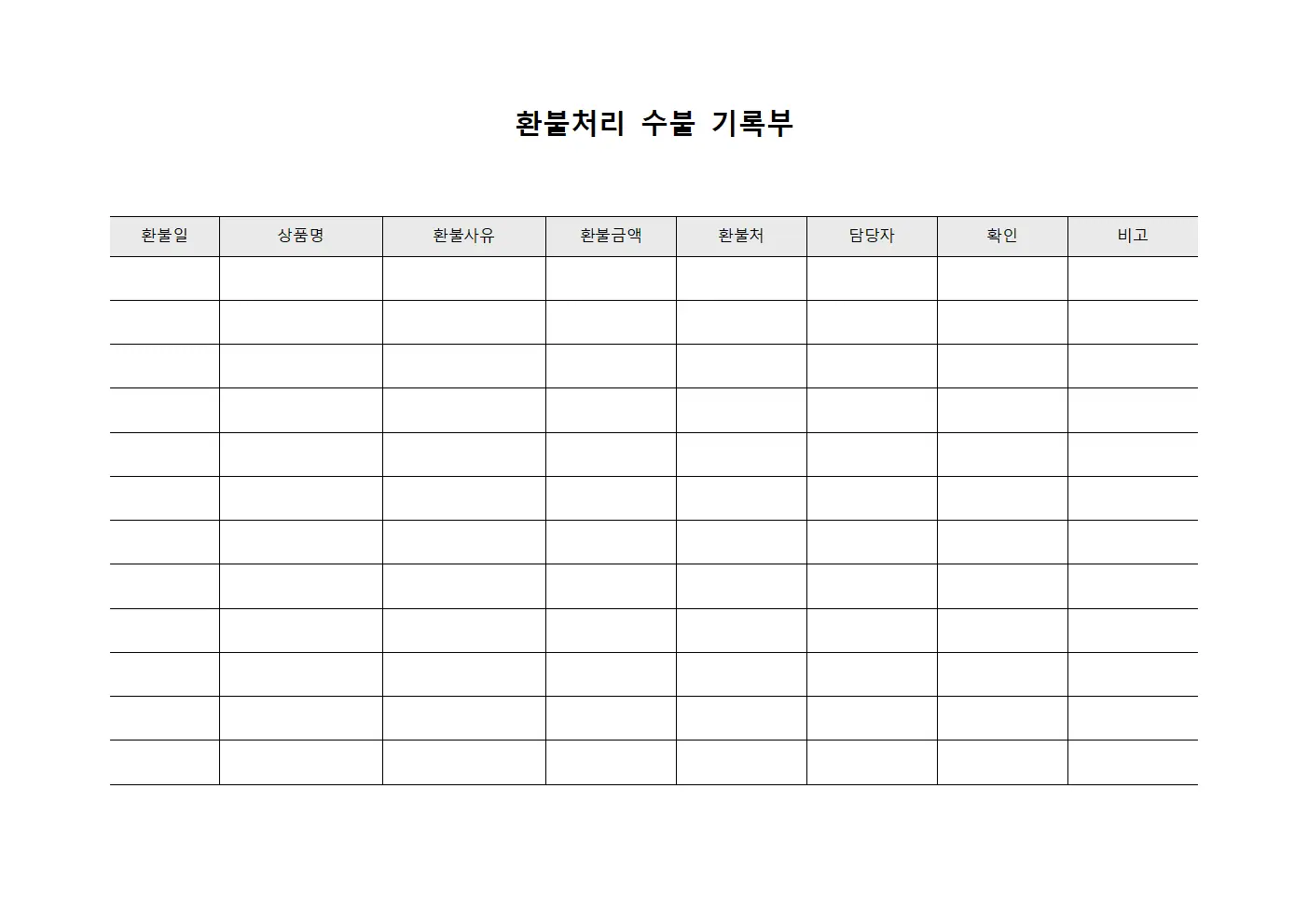 환불처리 수불 기록부 템플릿