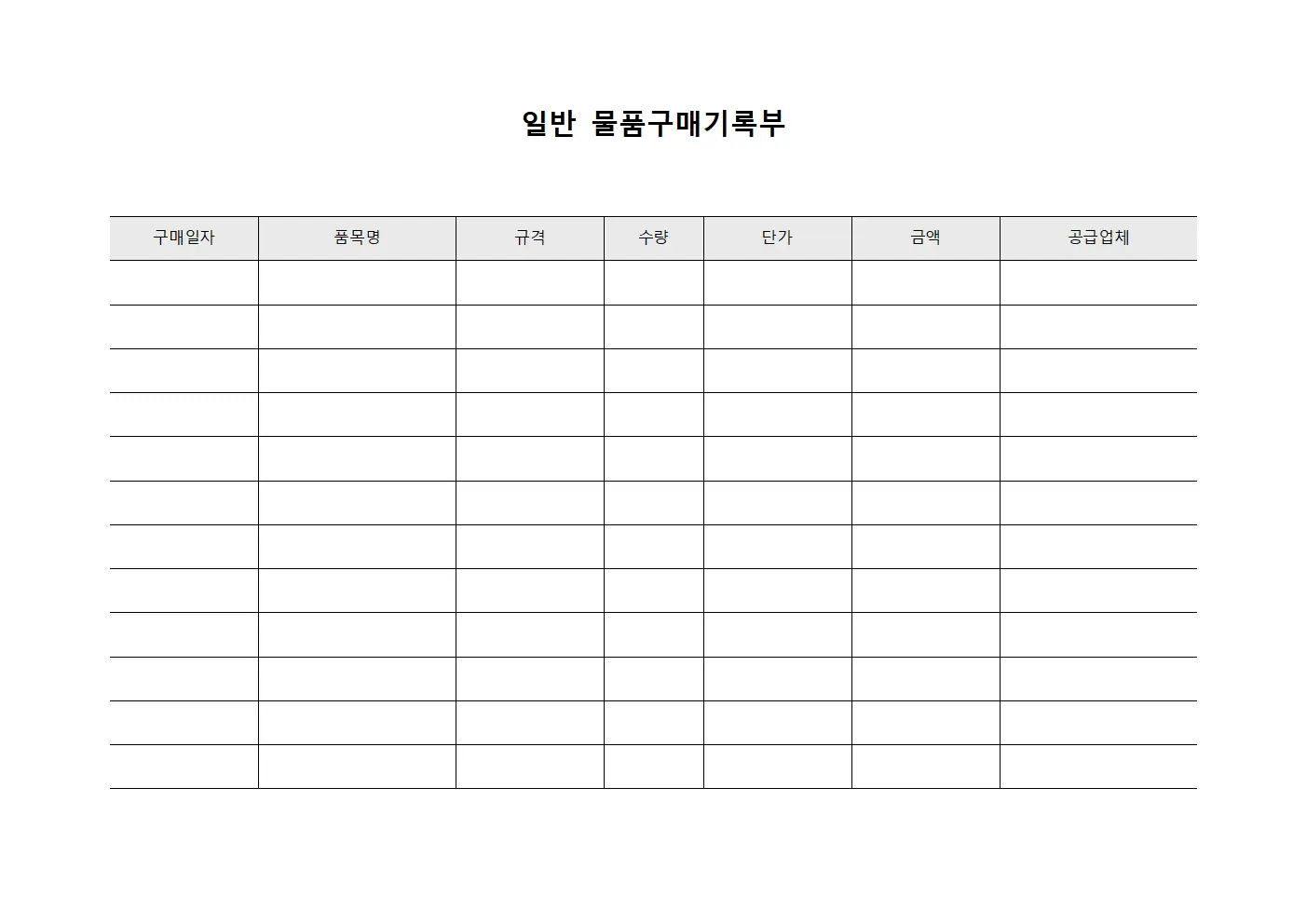 일반 물품구매기록부