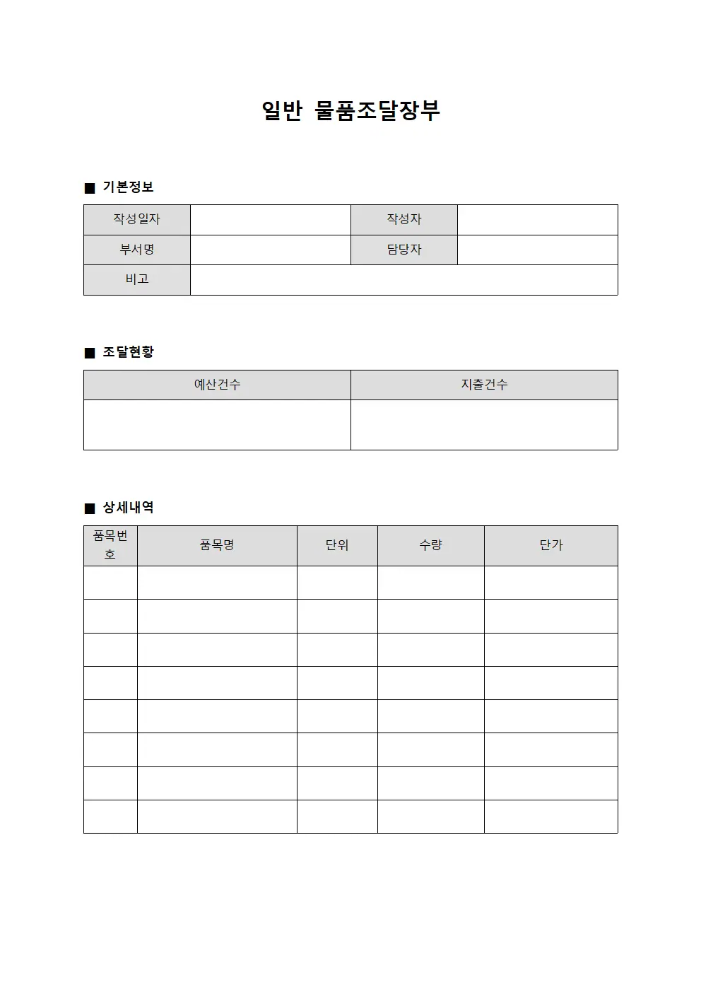 일반 물품조달장부