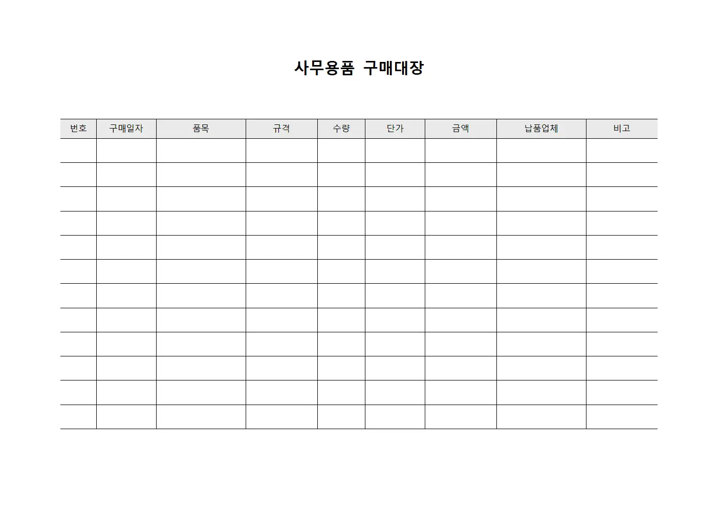 사무용품 구매대장