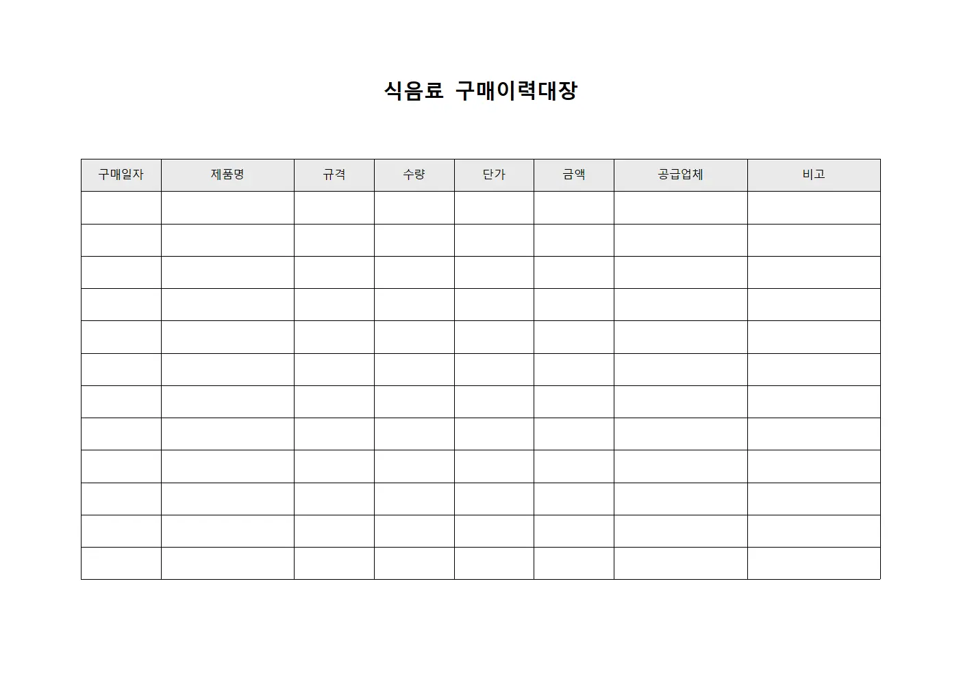 식음료 구매이력대장 문서서식