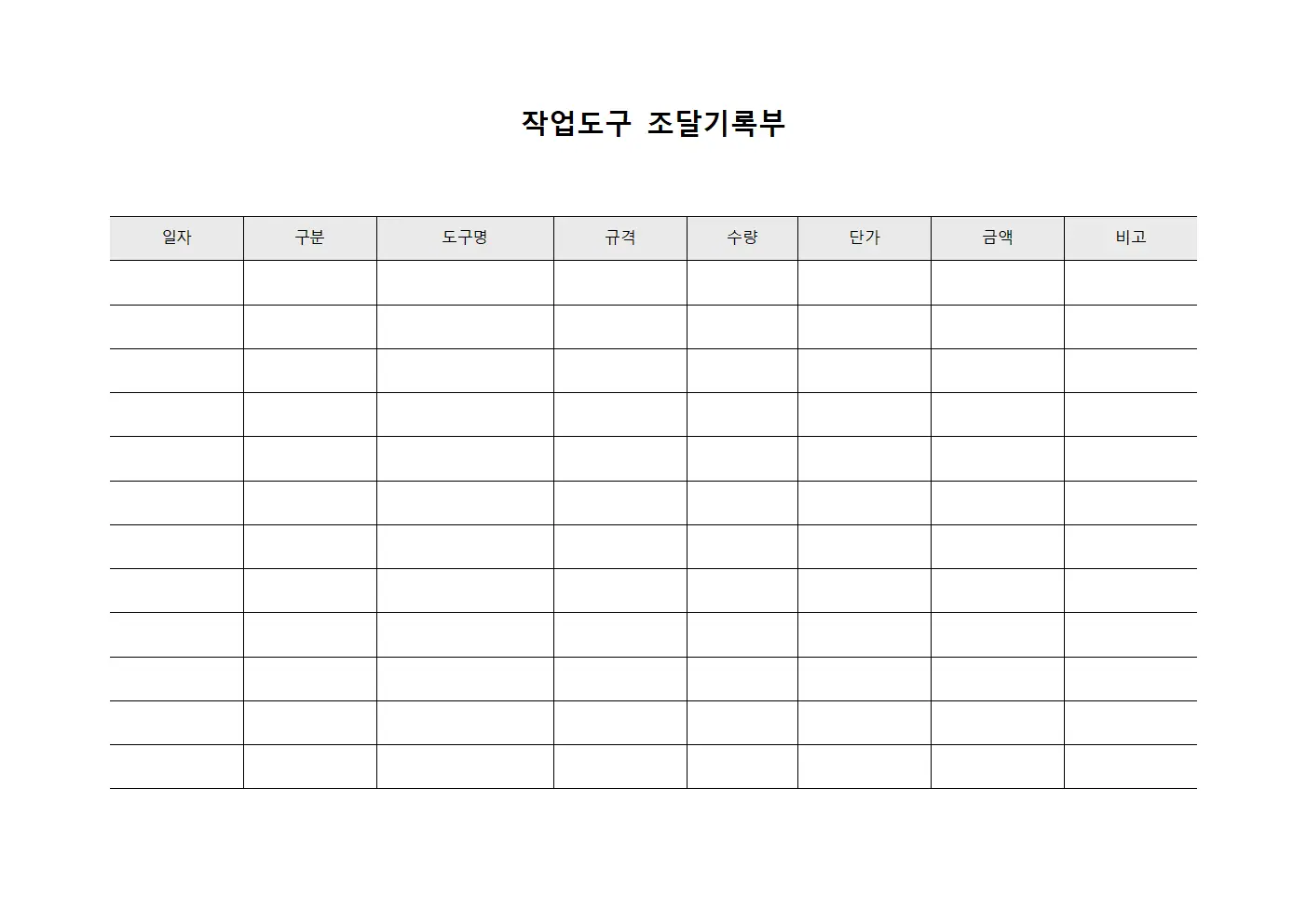 작업도구 조달기록부