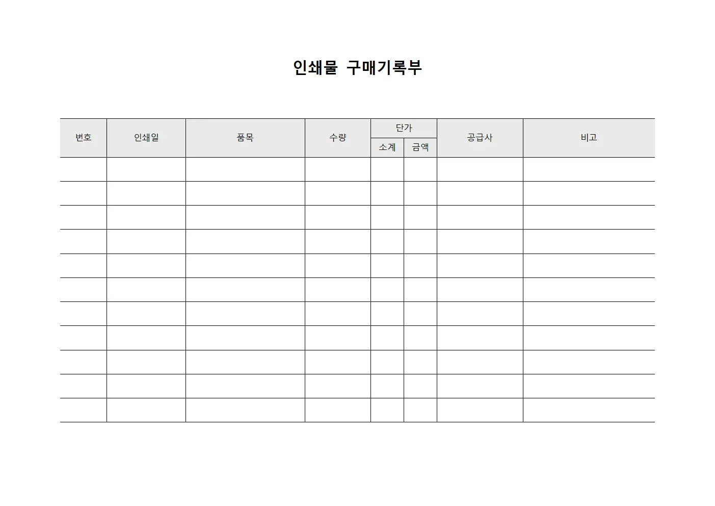 인쇄물 구매기록부 양식