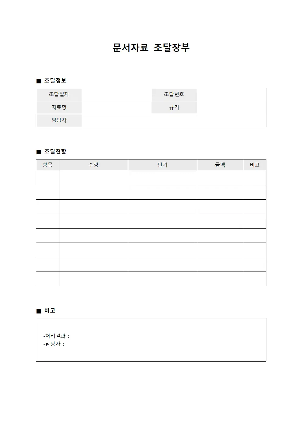 문서자료 조달장부