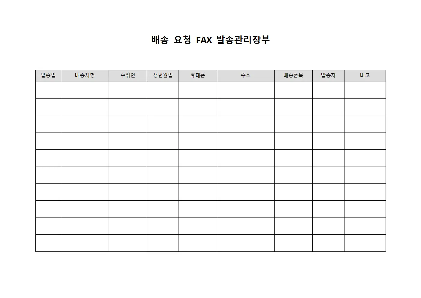 배송 요청 FAX 발송관리장부 양식파일
