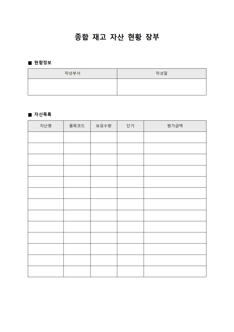 종합 재고 자산 현황 장부 템플릿 서식