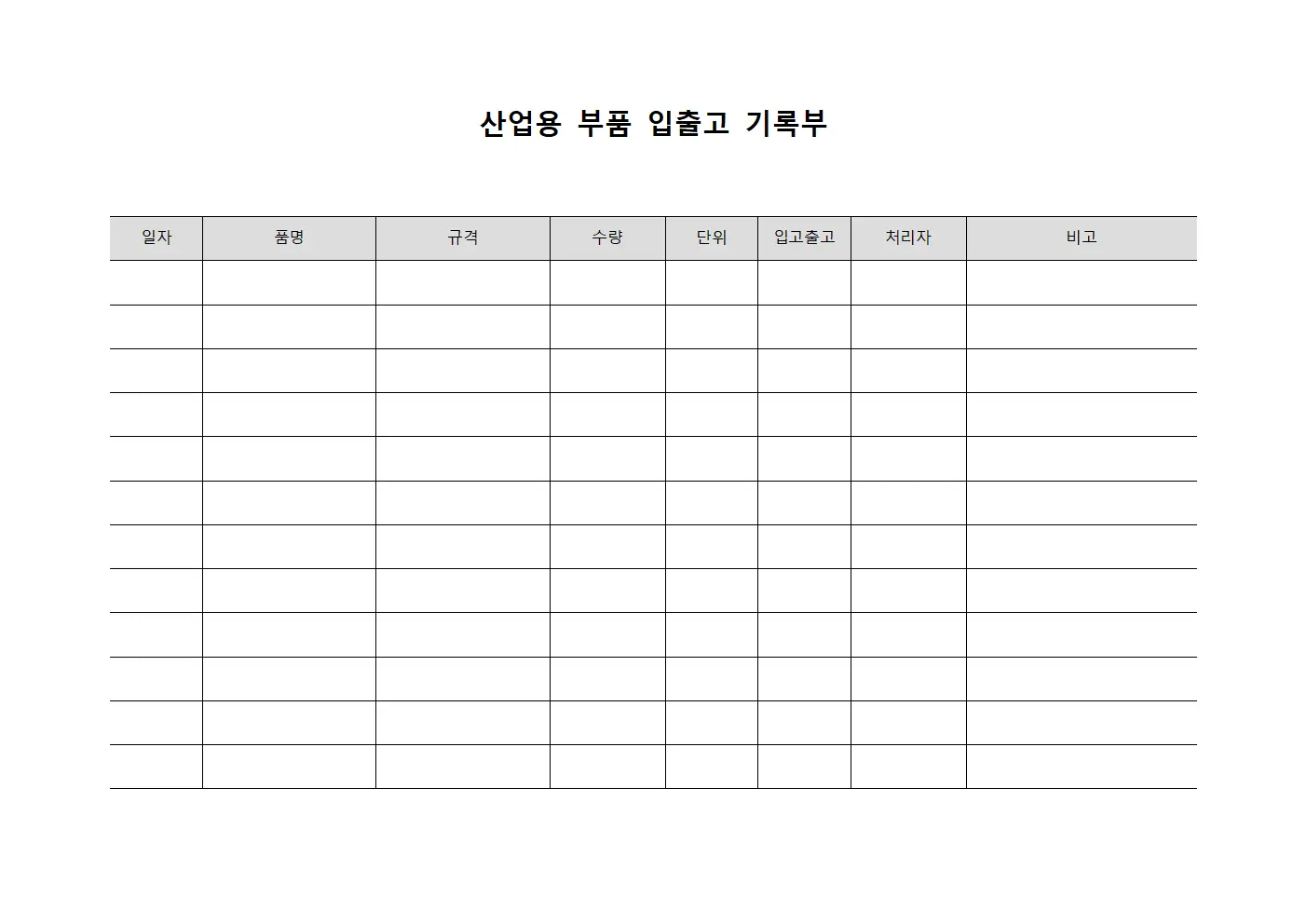 산업용 부품 입출고 기록부 서식.양식