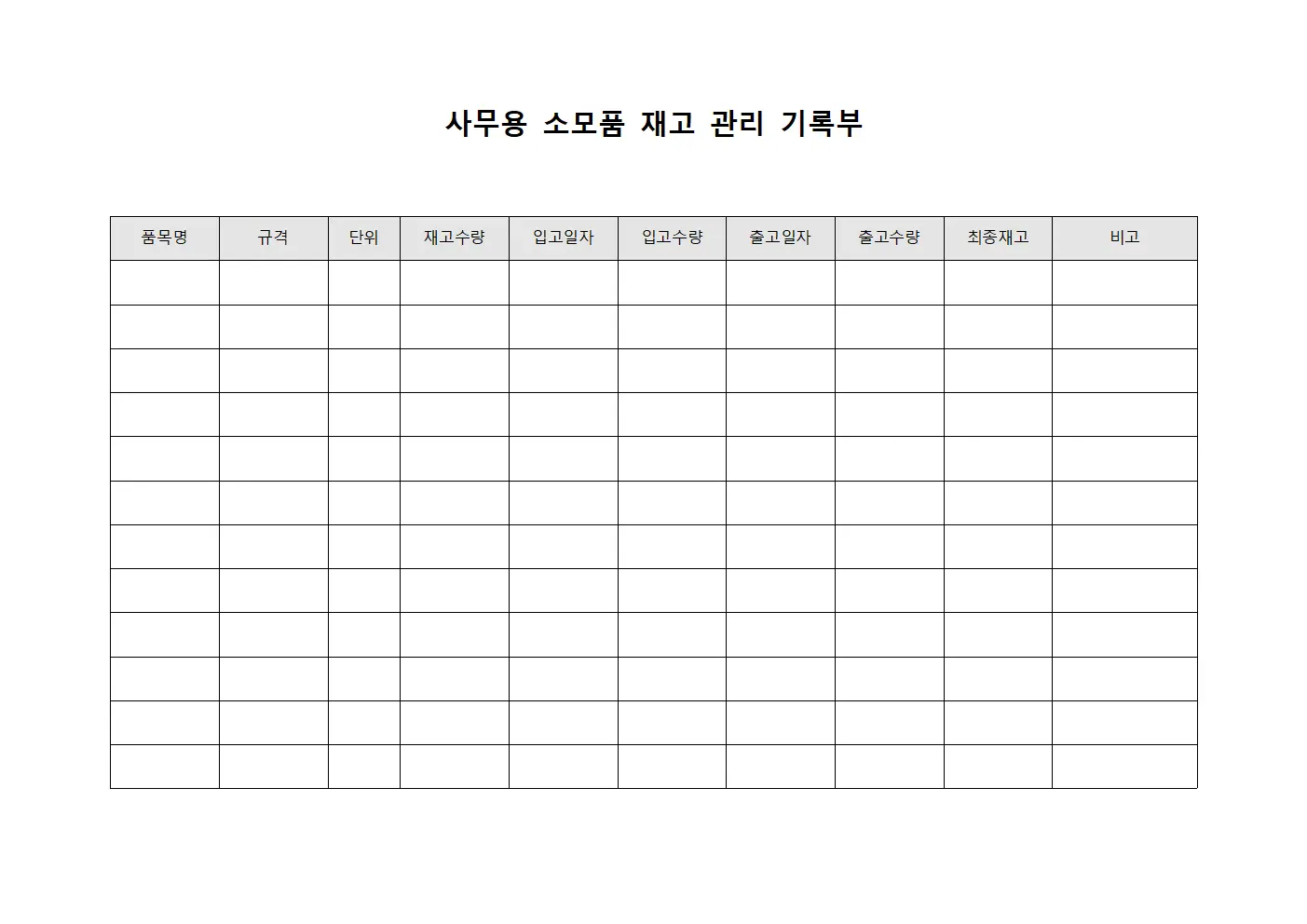 사무용 소모품 재고 관리 기록부