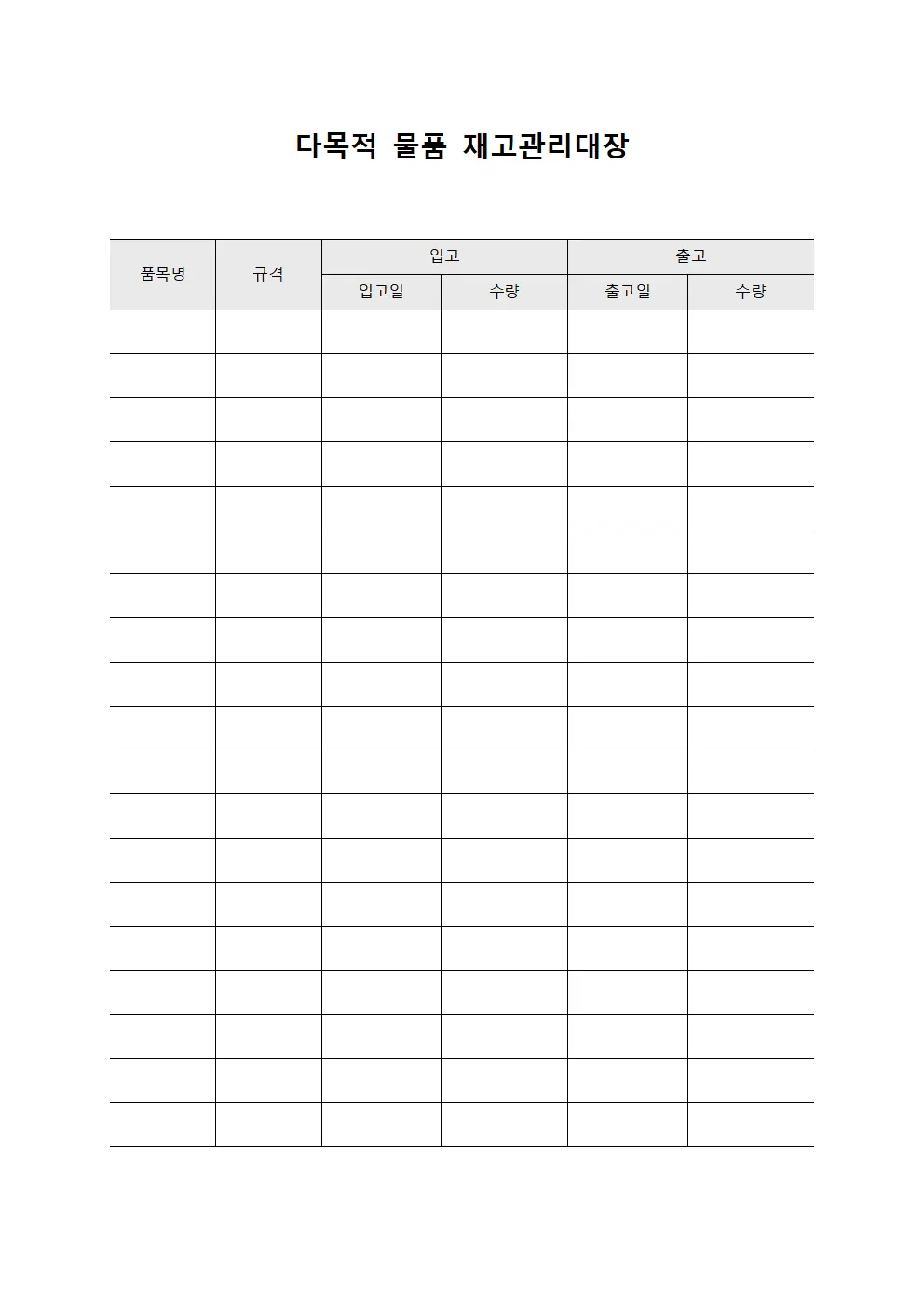 다목적 물품 재고관리대장 양식문서