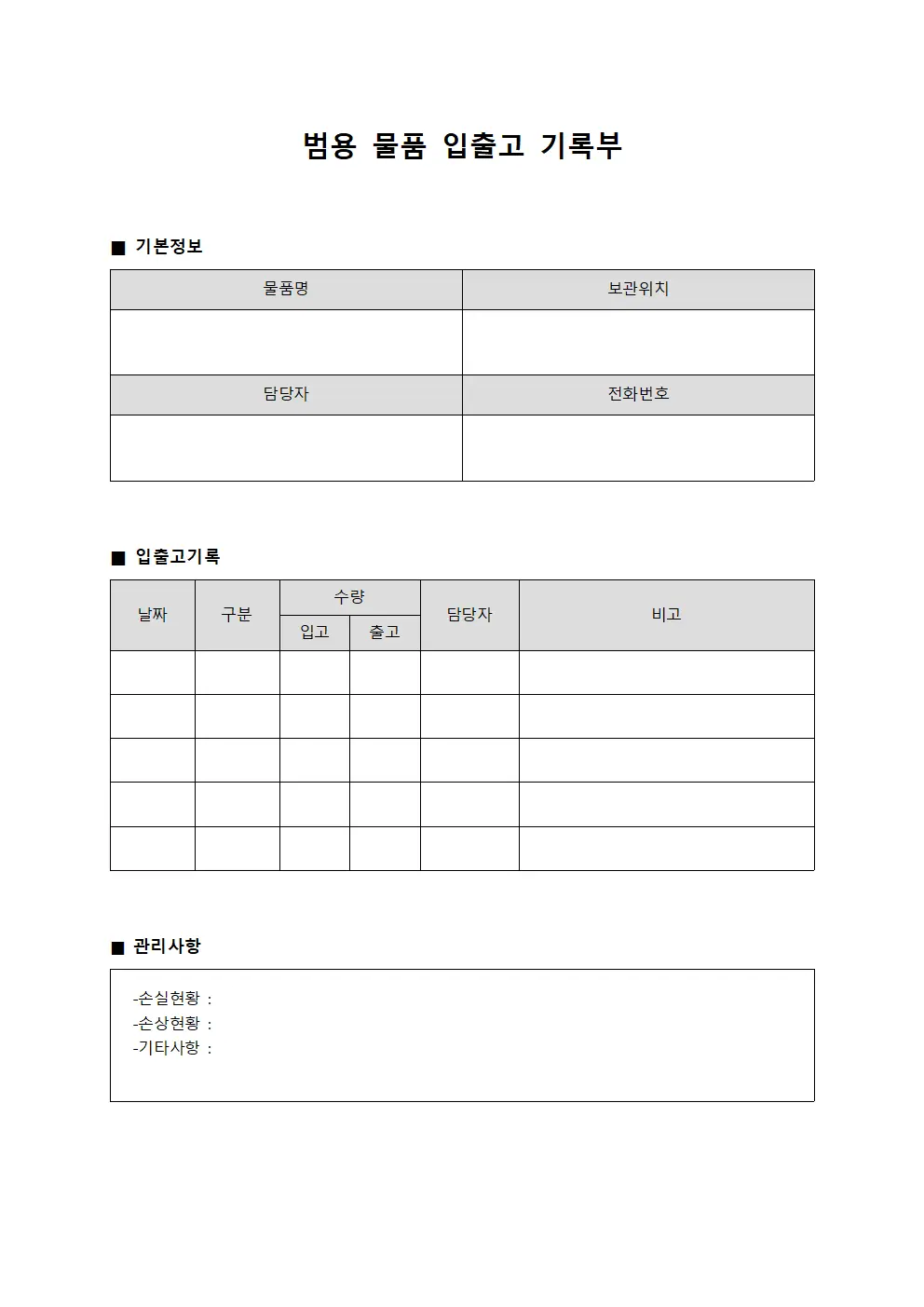 범용 물품 입출고 기록부