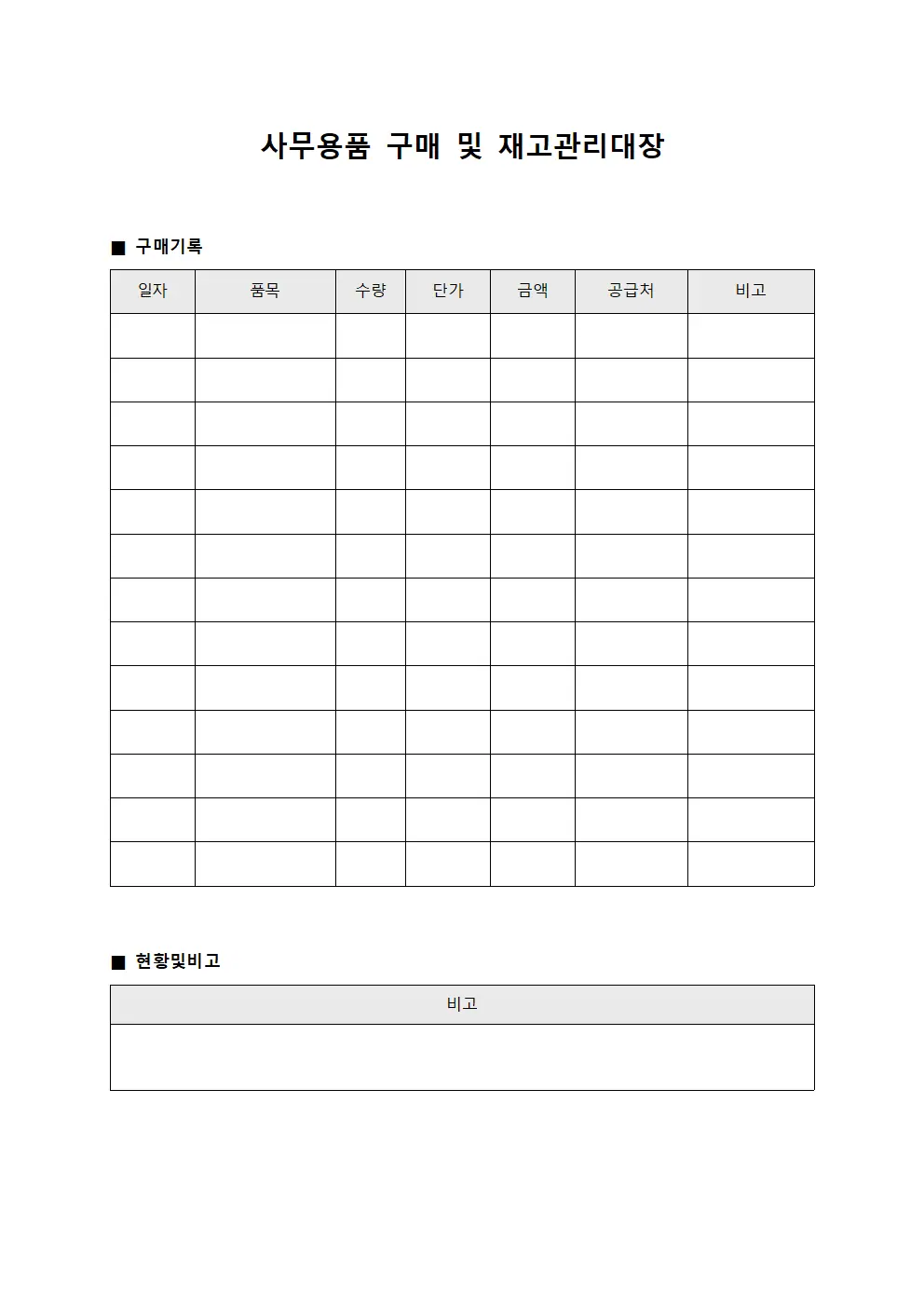 사무용품 구매 및 재고관리대장 서식.양식