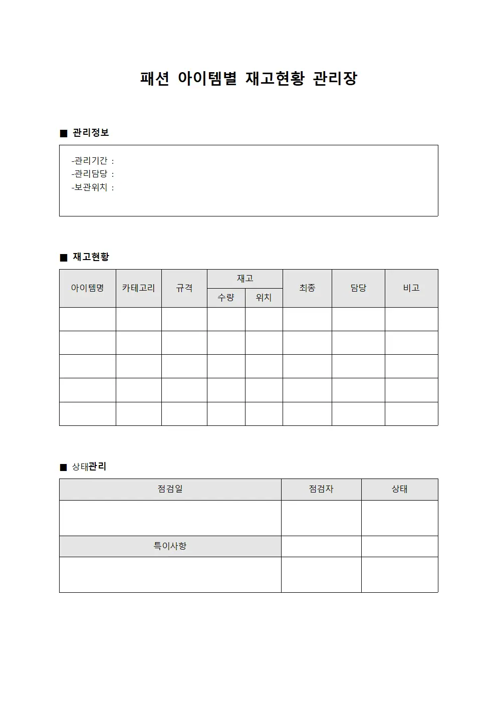 패션 아이템별 재고현황 관리장