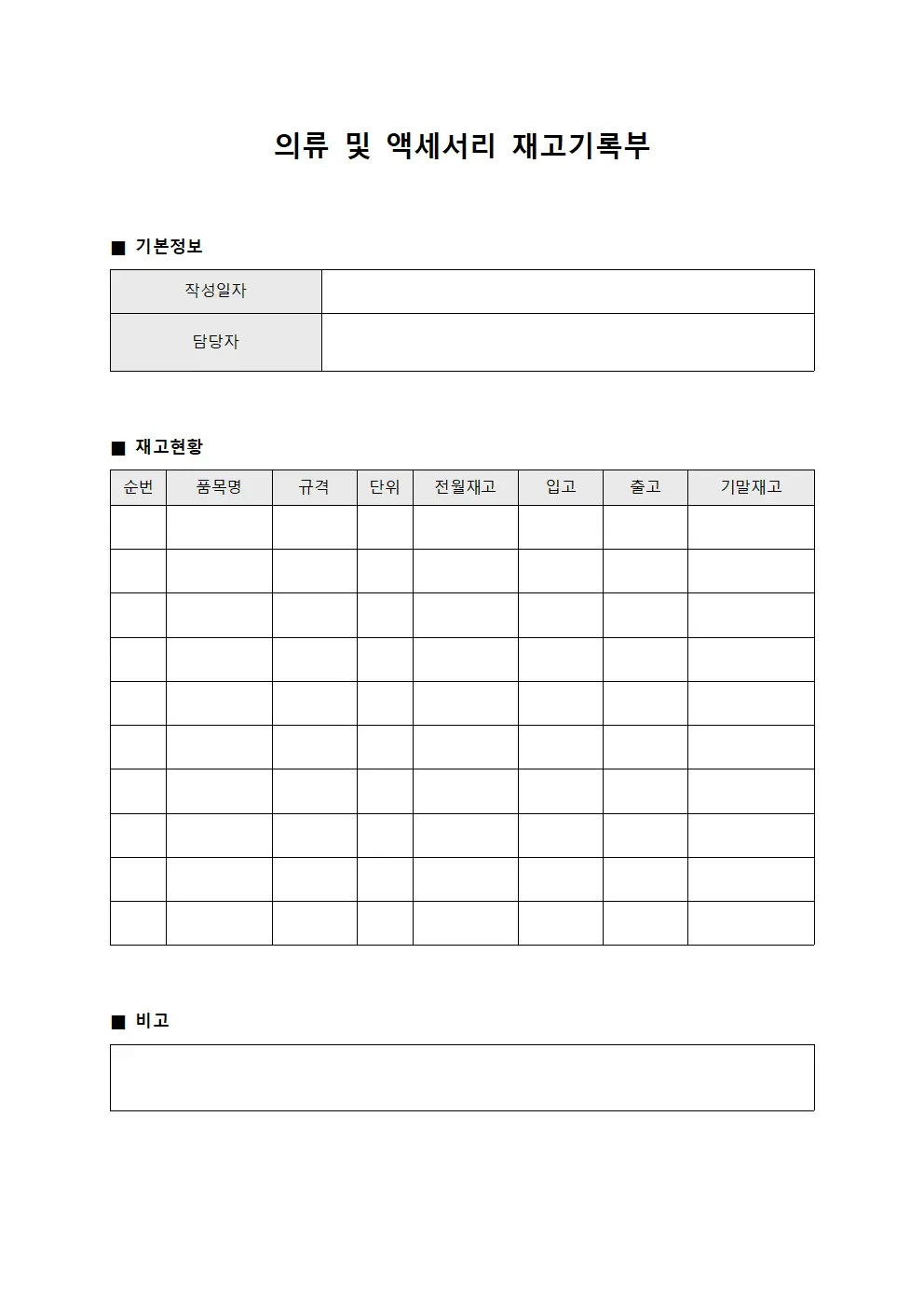 의류 및 액세서리 재고기록부