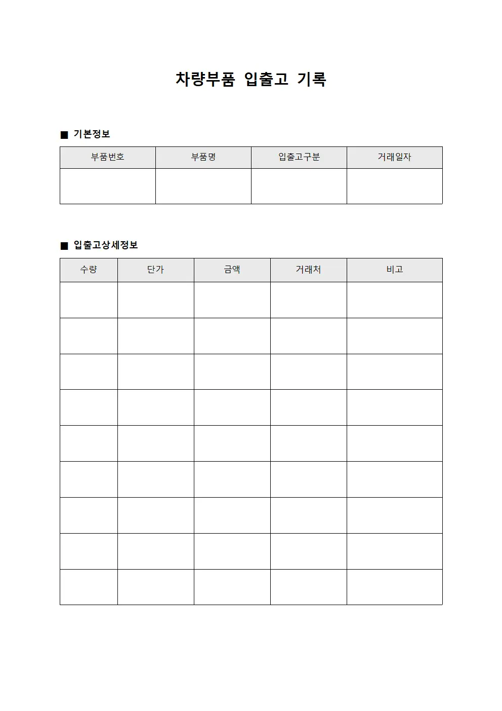 차량부품 입출고 기록 서식.양식